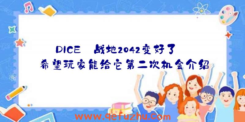 DICE:战地2042变好了